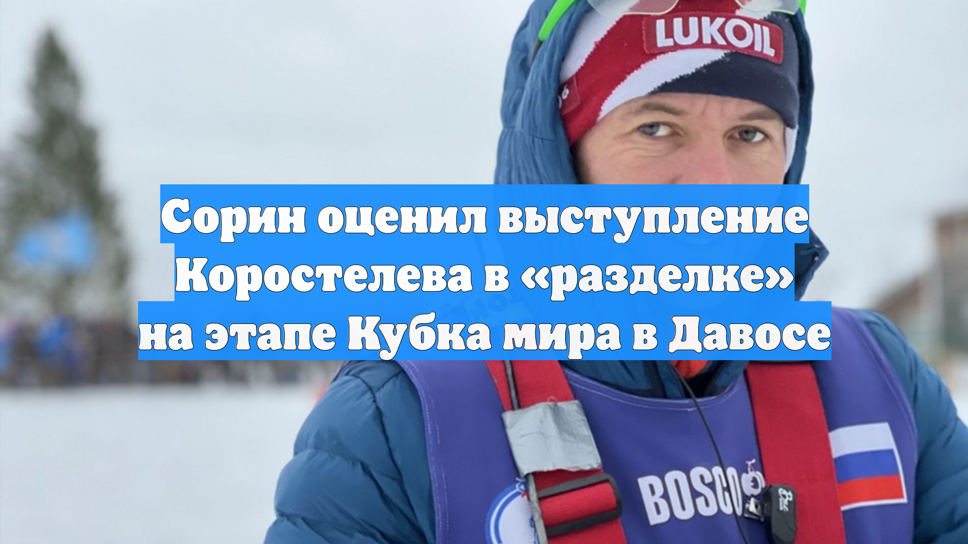 Сорин оценил выступление Коростелева в «разделке» на этапе Кубка мира в Давосе