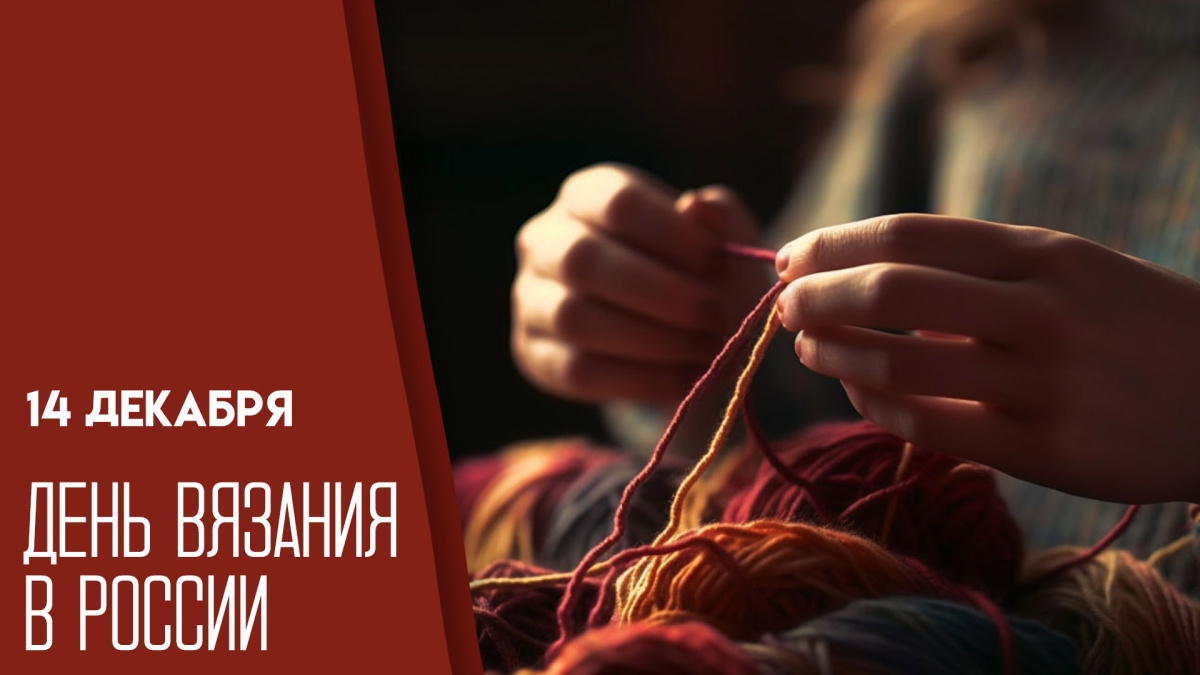 14.12.25 - День вязания