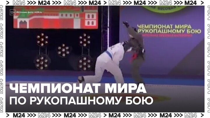 Чемпионат мира по рукопашному бою прошел в Москве - Москва 24