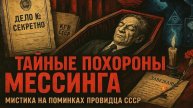 ГРОБ МЕССИНГА АНОМАЛЕН: Почему его похороны держали в тайне со времен СССР