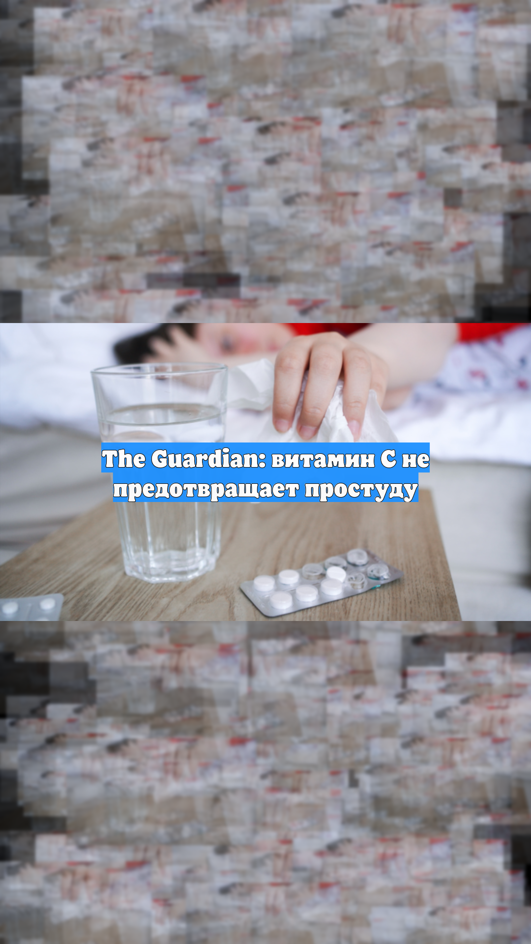 The Guardian: витамин С не предотвращает простуду