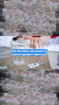 The Guardian: витамин С не предотвращает простуду