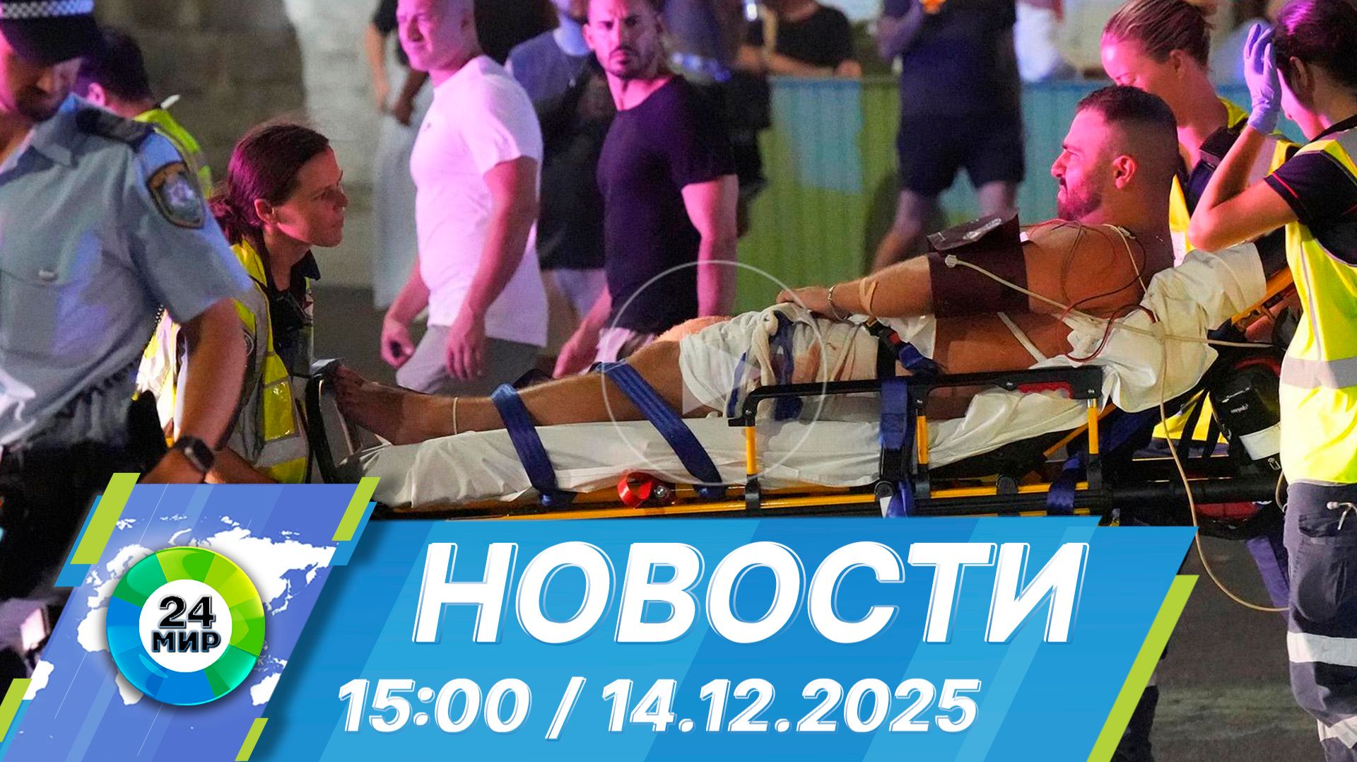 Новости 15:00 от 14.12.2025