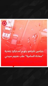 نتنياهو يتهم أستراليا بتغذية معاداة السامية عقب هجوم سيدني