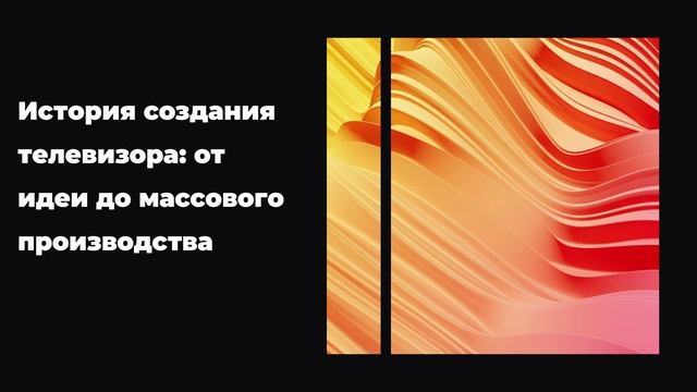История создания телевизора: от идеи до массового производства