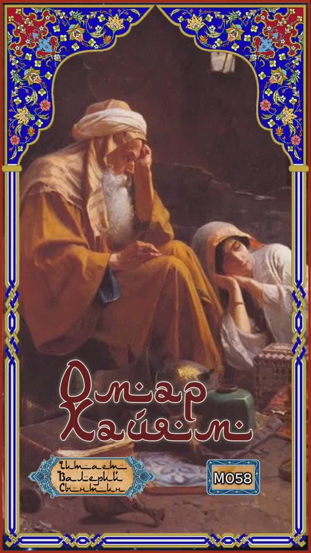 Омар Хайям М058