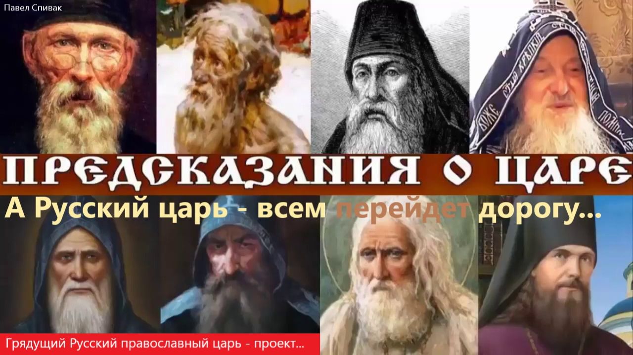Павел Спивак. Восстанавливая утраченное на Ютуб... А русский царь - им перешел дорогу...