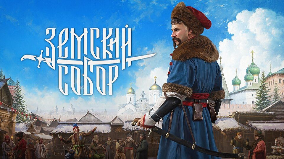 Земский Собор | Zemsky Sobor