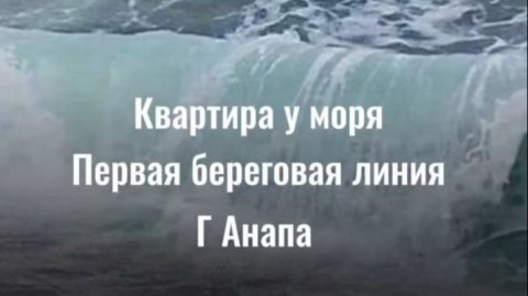 Квартира с видом на море первая береговая линия Анапа жк Бельведер