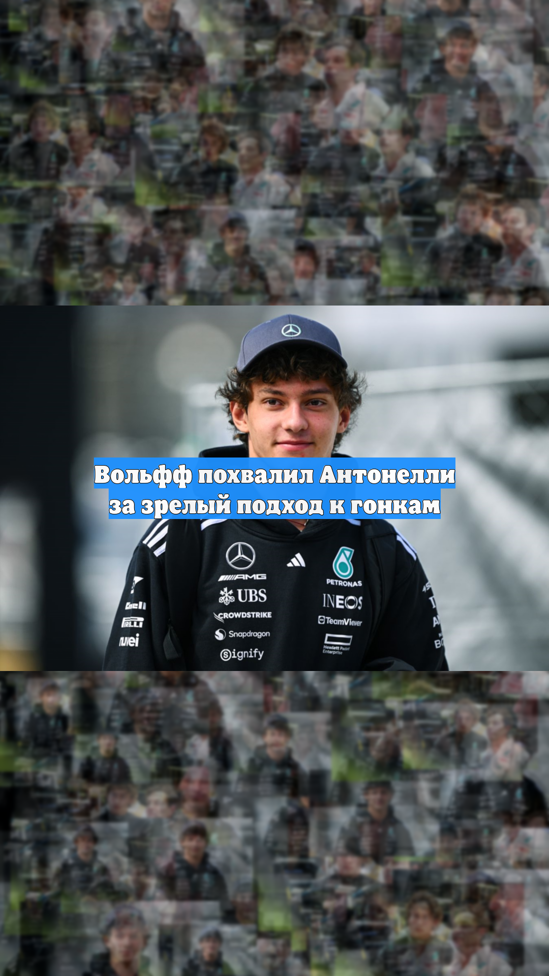Вольфф похвалил Антонелли за зрелый подход к гонкам