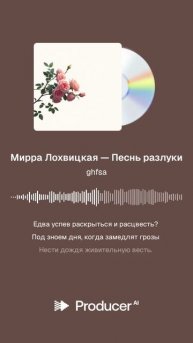 Мирра Лохвицкая — Песнь разлуки