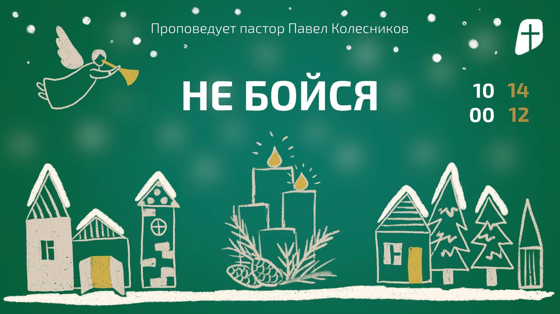 Богослужение 14 декабря 2025 г. | "НЕ БОЙСЯ". Павел Коллесников