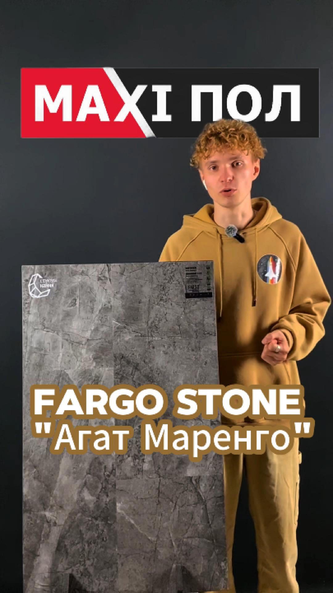 Fargo Stone "Агат Маренго"