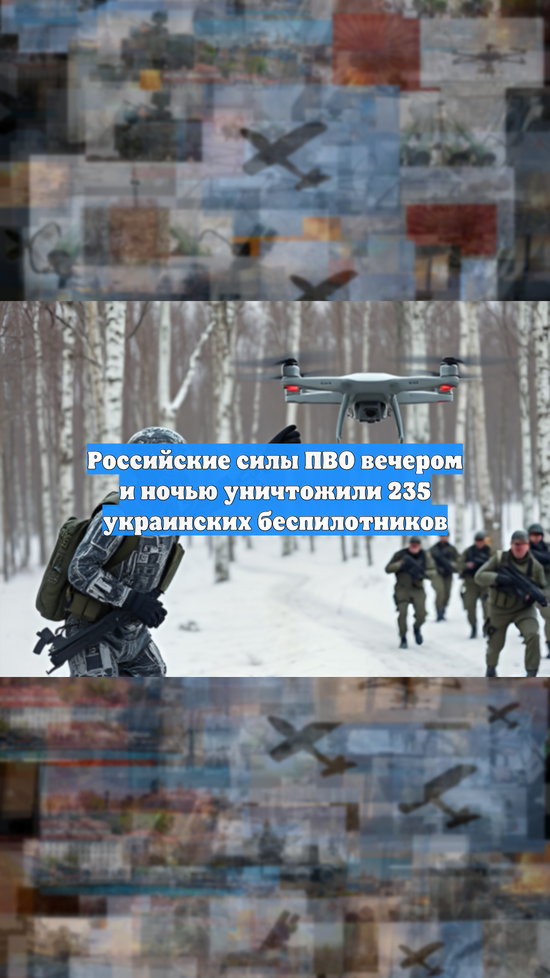 Российские силы ПВО вечером и ночью уничтожили 235 украинских беспилотников