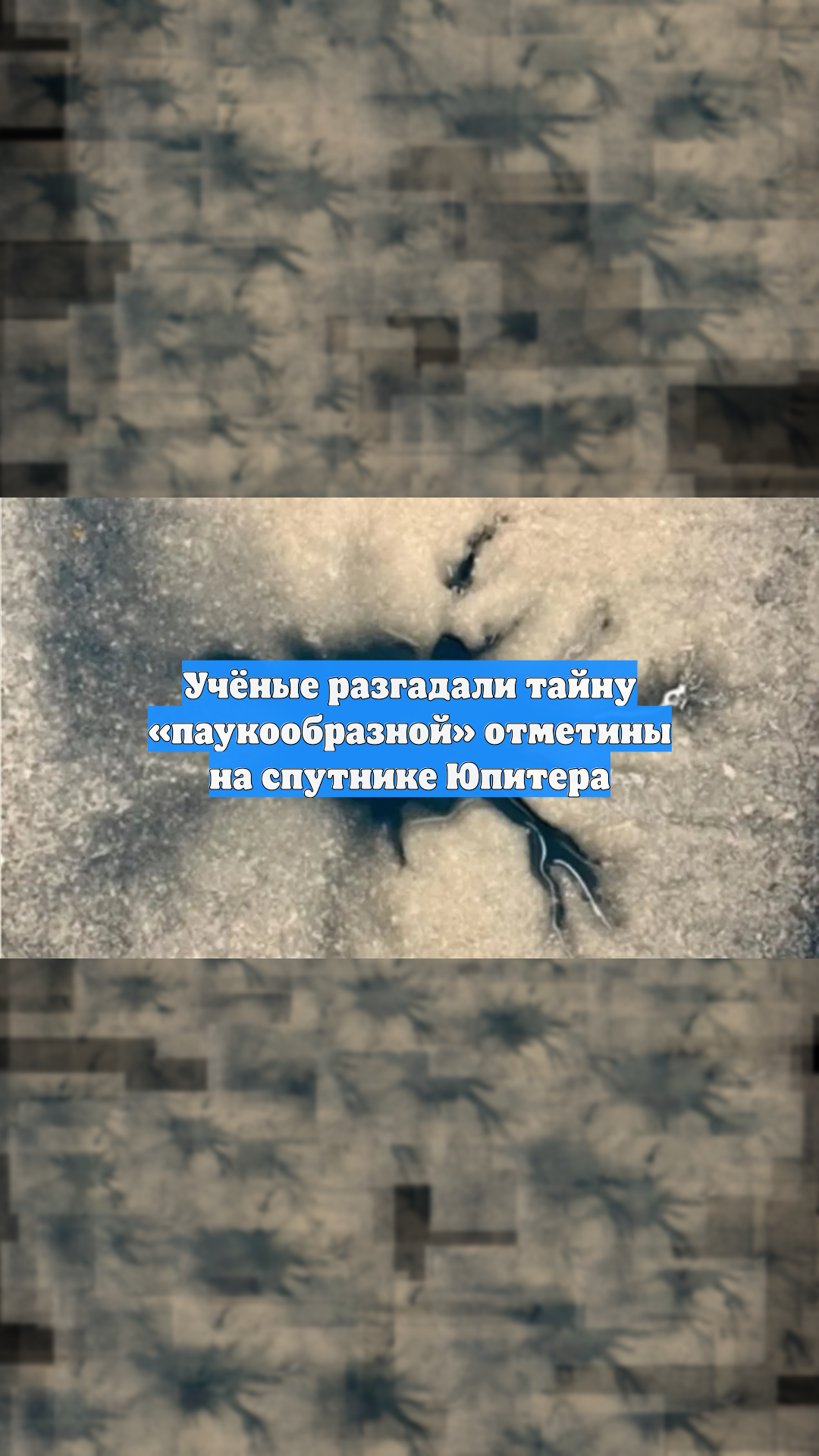Учёные разгадали тайну «паукообразной» отметины на спутнике Юпитера