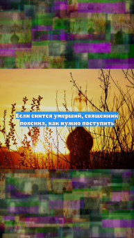 Если снится умерший, священник пояснил, как нужно поступить