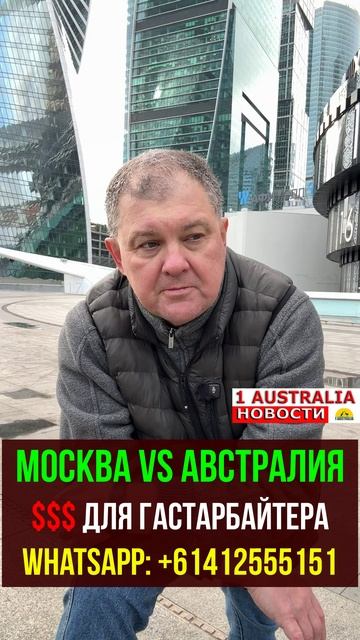 МОСКВА VS АВСТРАЛИЯ. $$$ ДЛЯ ГАСТАРБАЙТЕРА. [#1Australia]#short1768