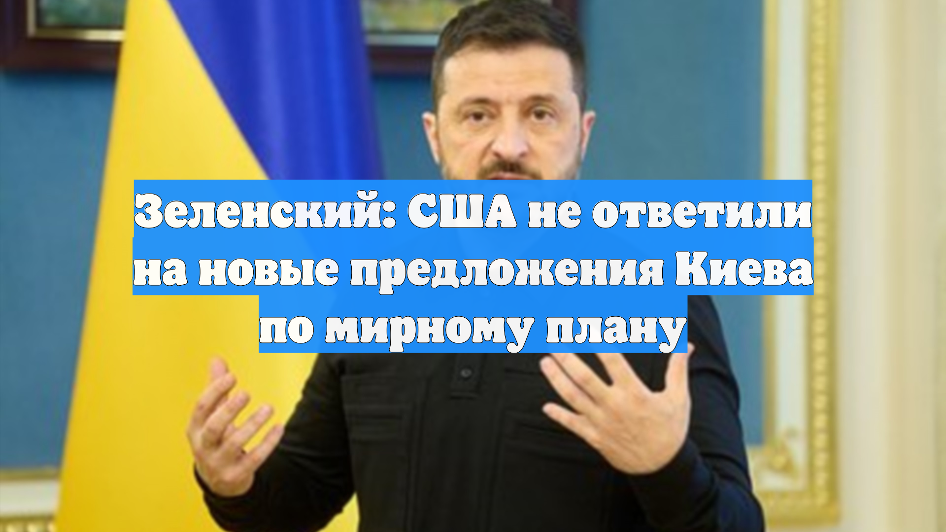 Зеленский: США не ответили на новые предложения Киева по мирному плану