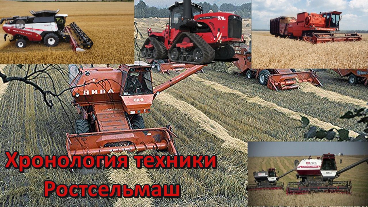 Хронология моделей техники Ростсельмаш