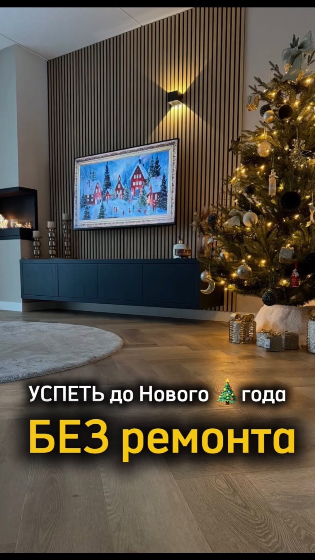 Как успеть до Нового 🎄года?)