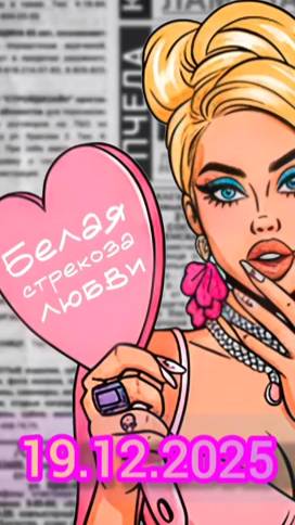 Белая стрекоза любви выпрыгнет в эфир 19 декабря. #пчела #белаястрекозалюбви #хит2026 #топ #хиты26