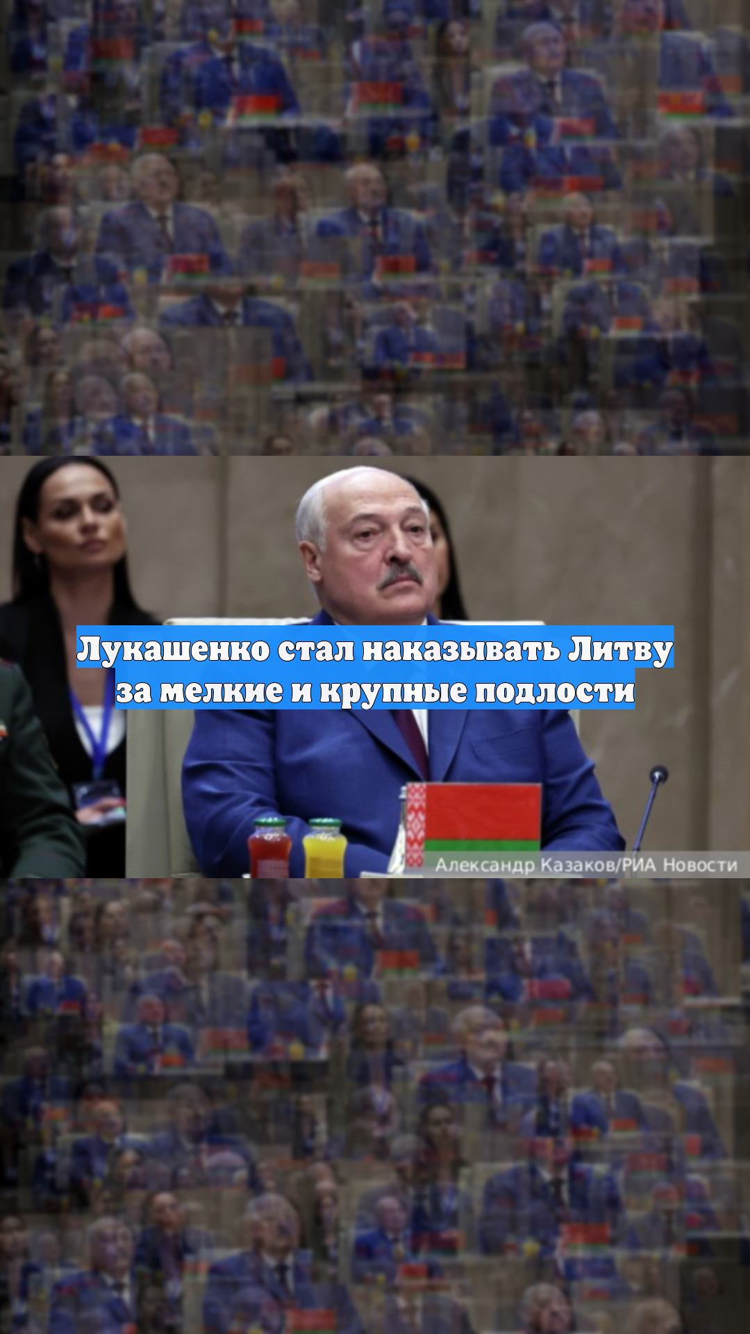 Лукашенко стал наказывать Литву за мелкие и крупные подлости