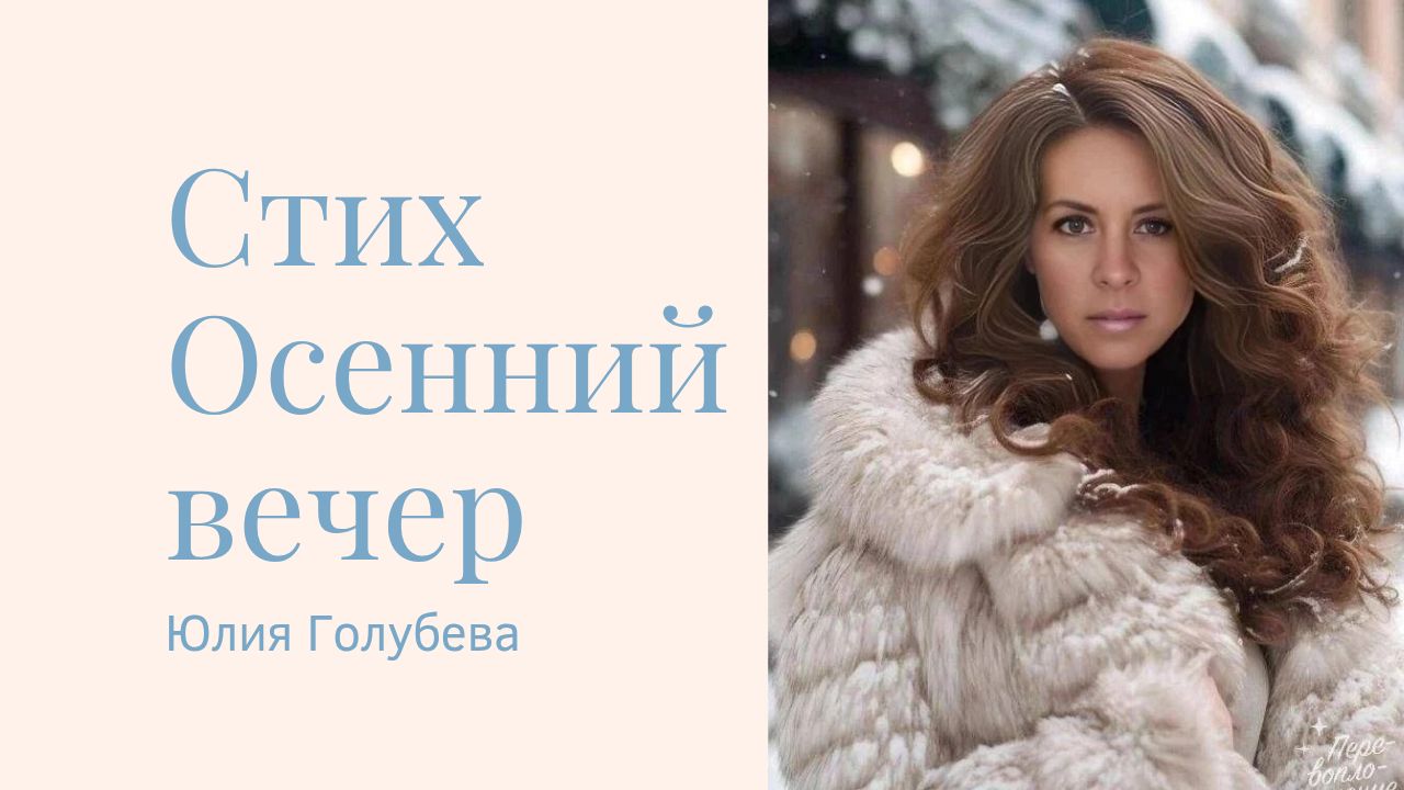 Осенний вечер (Соната города) | Юлия Голубева