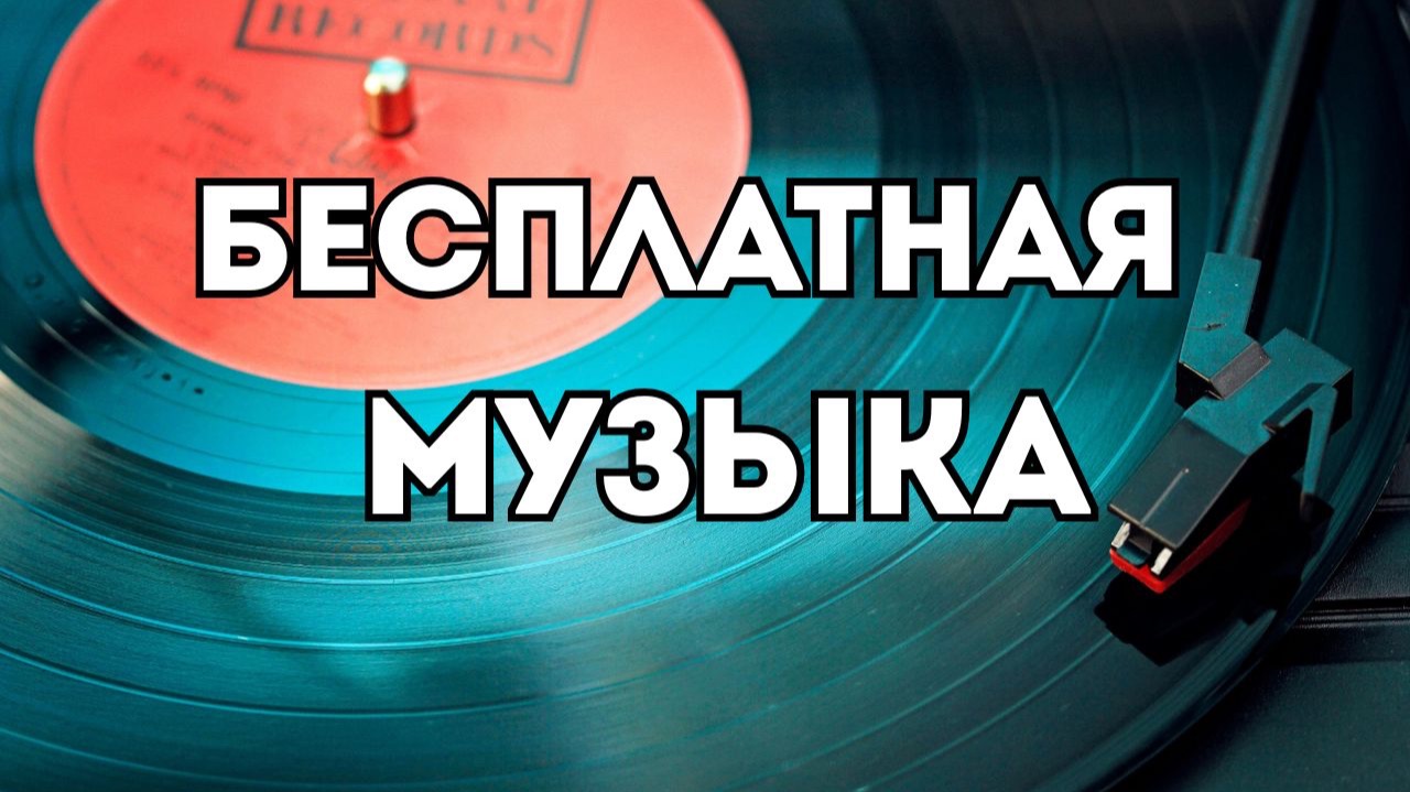 Музыка без вокала для видео и фонового использования - "Frostbite"