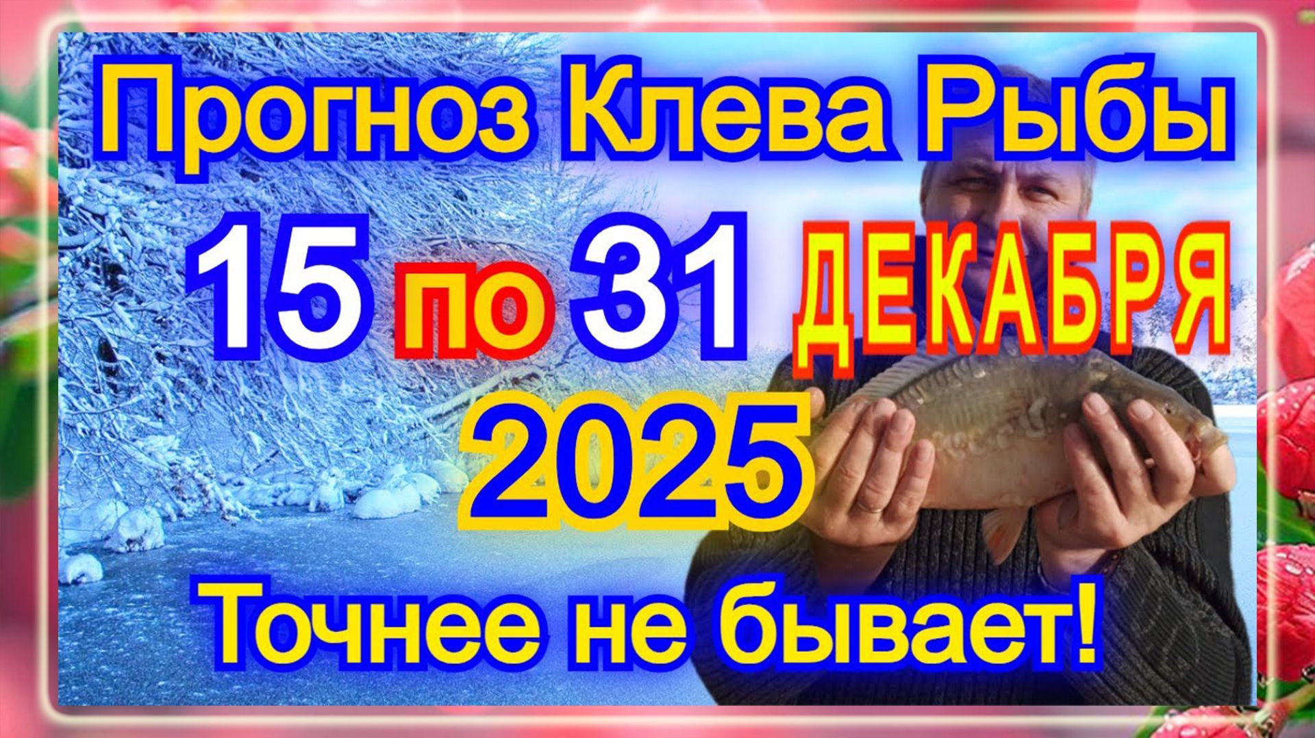 Календарь клева рыбы с 15 по 31 декабря 2025 года!!! Прогноз клева рыбы Лунный календарь рыбака 2025