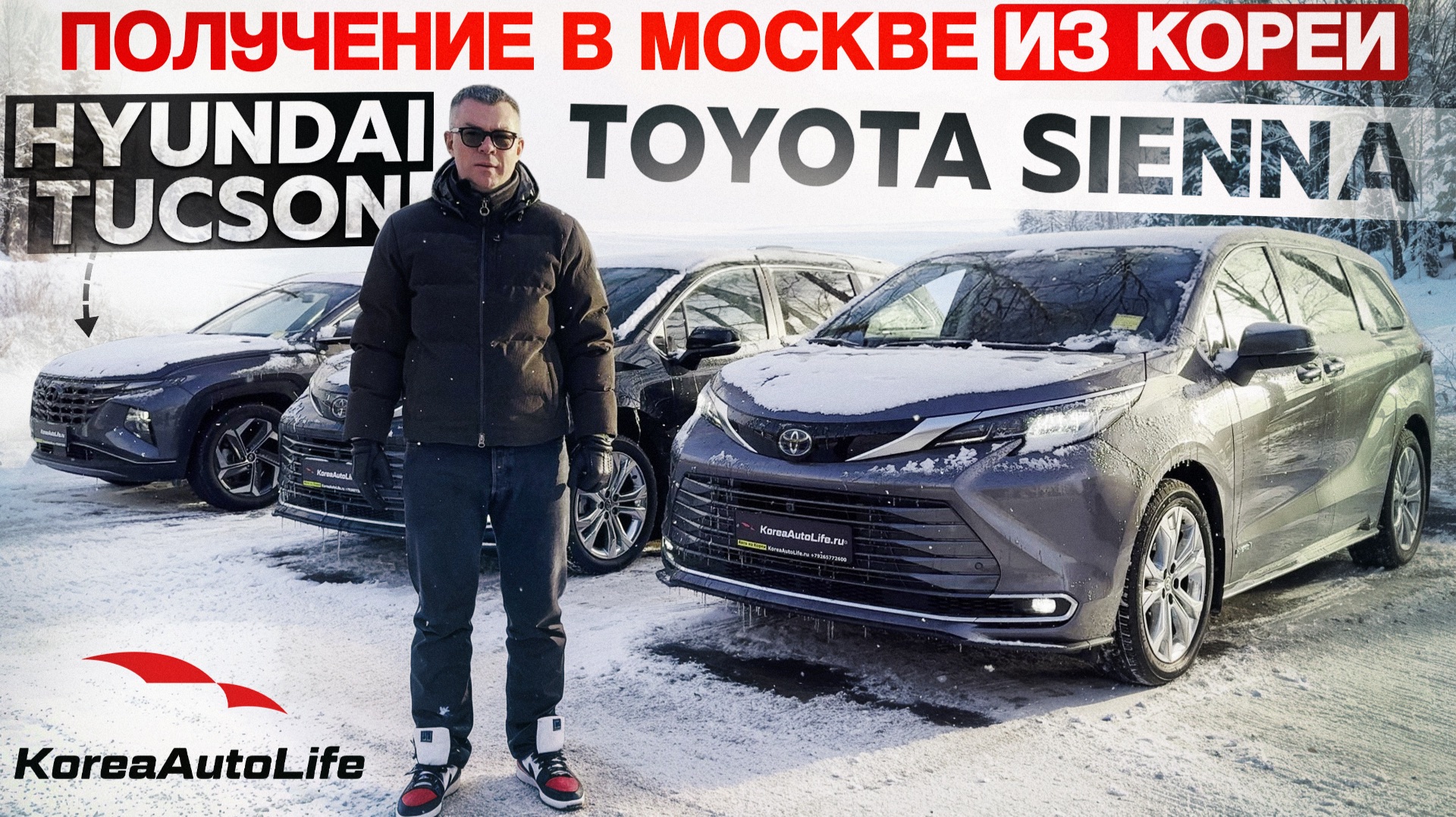 Обзор получения в Москве Toyota Sienna и Hyundai Tucson с льготным утилем из Кореи