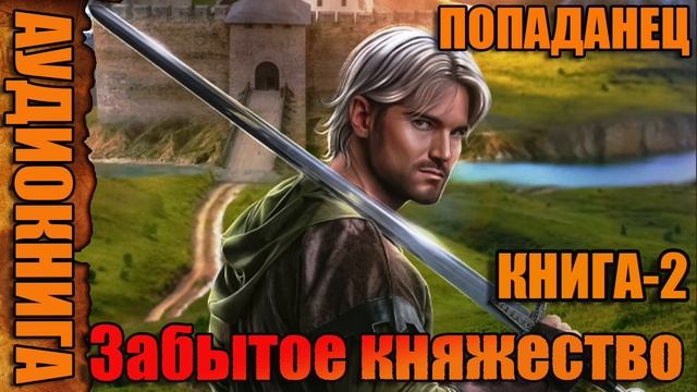 Забытое княжество Книга-2 Аудиокнига #аудиокнига #аудиокниги #попаданец #попаданцы