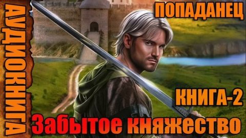 Забытое княжество Книга-2 Аудиокнига #аудиокнига #аудиокниги #попаданец #попаданцы