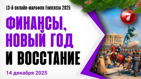 Финансы, новый год и восстание