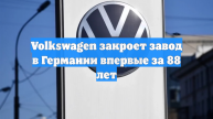 Volkswagen закроет завод в Германии впервые за 88 лет