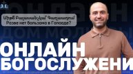Միթե՞ Բալասան չկա՞ Գաղաադում | Разве нет бальзама в Галааде ? | ПРОПОВЕДУЕТ Нарек Мурадян 14.12.2025