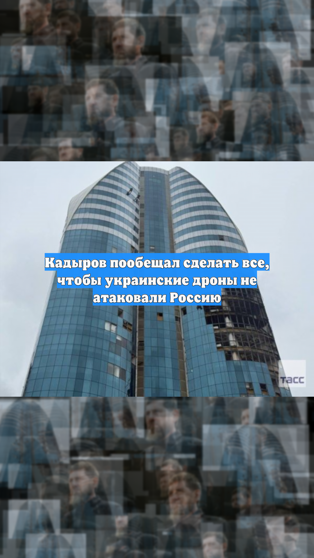 Кадыров пообещал сделать все, чтобы украинские дроны не атаковали Россию