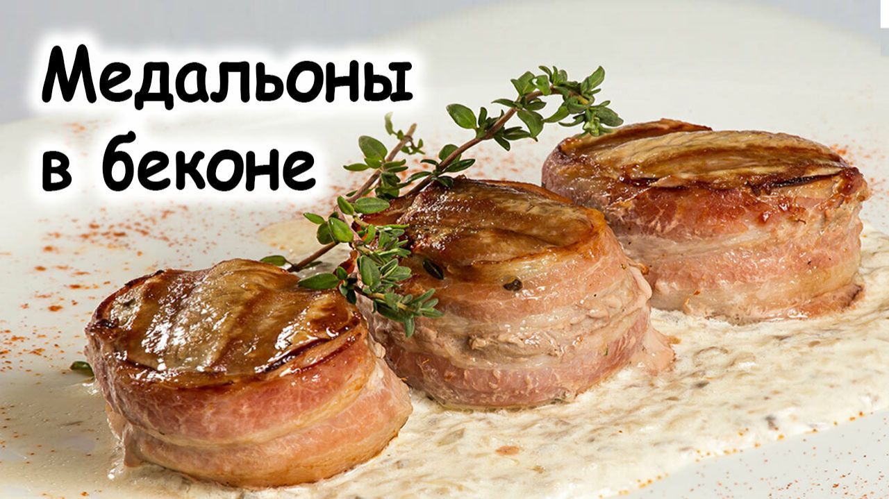 Медальоны в беконе