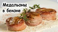 Медальоны в беконе