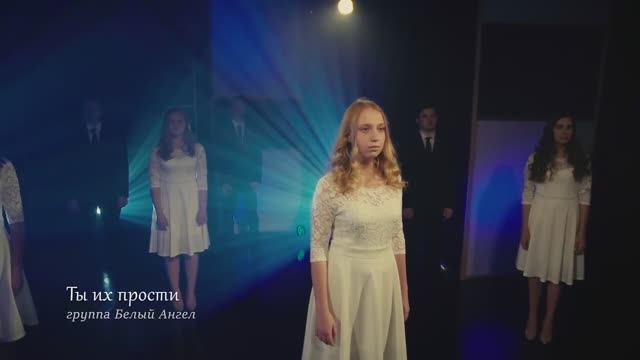 Ты их прости | Белый Ангел | White Angel | Пасхальная песня
