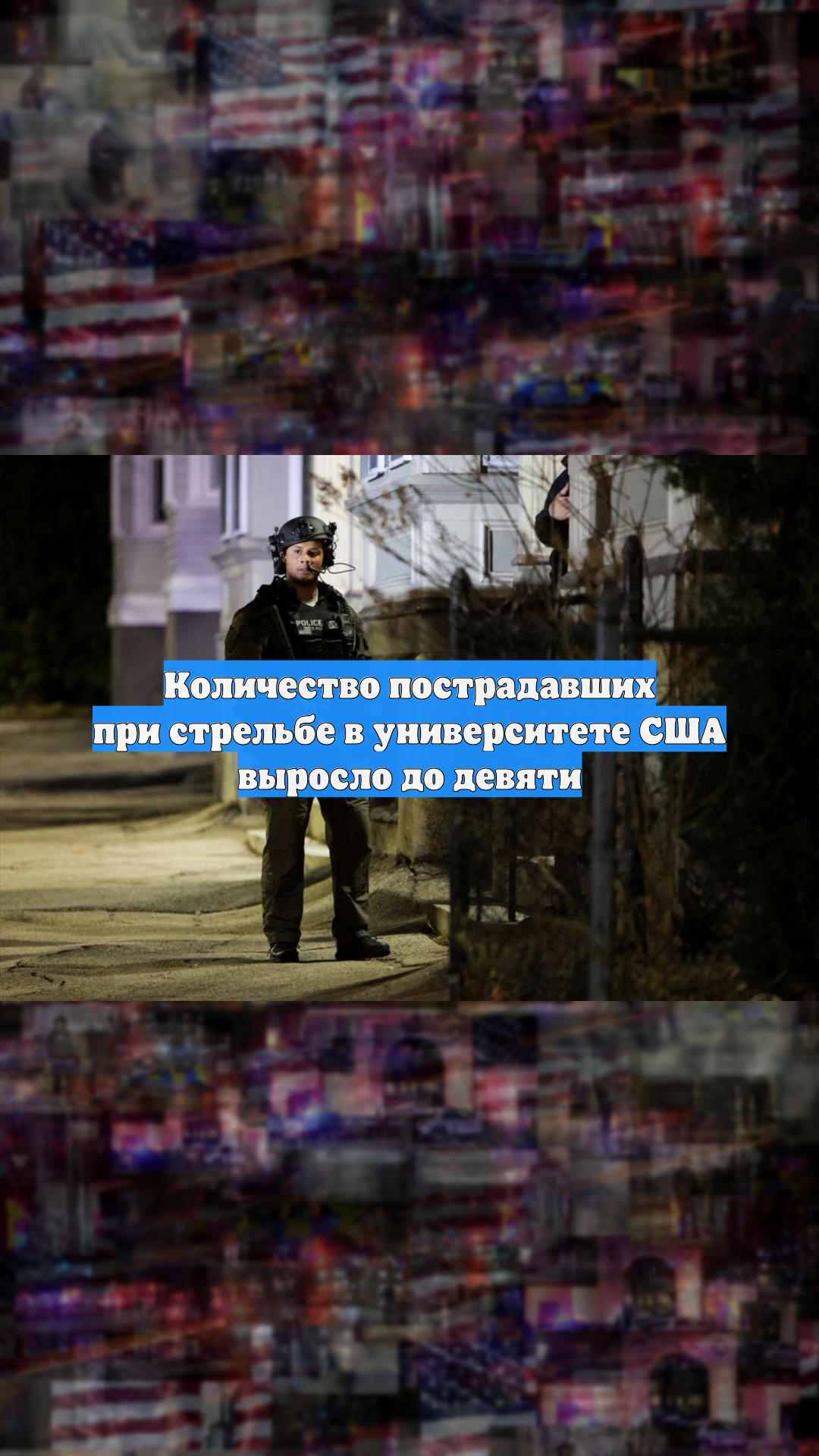 Количество пострадавших при стрельбе в университете США выросло до девяти