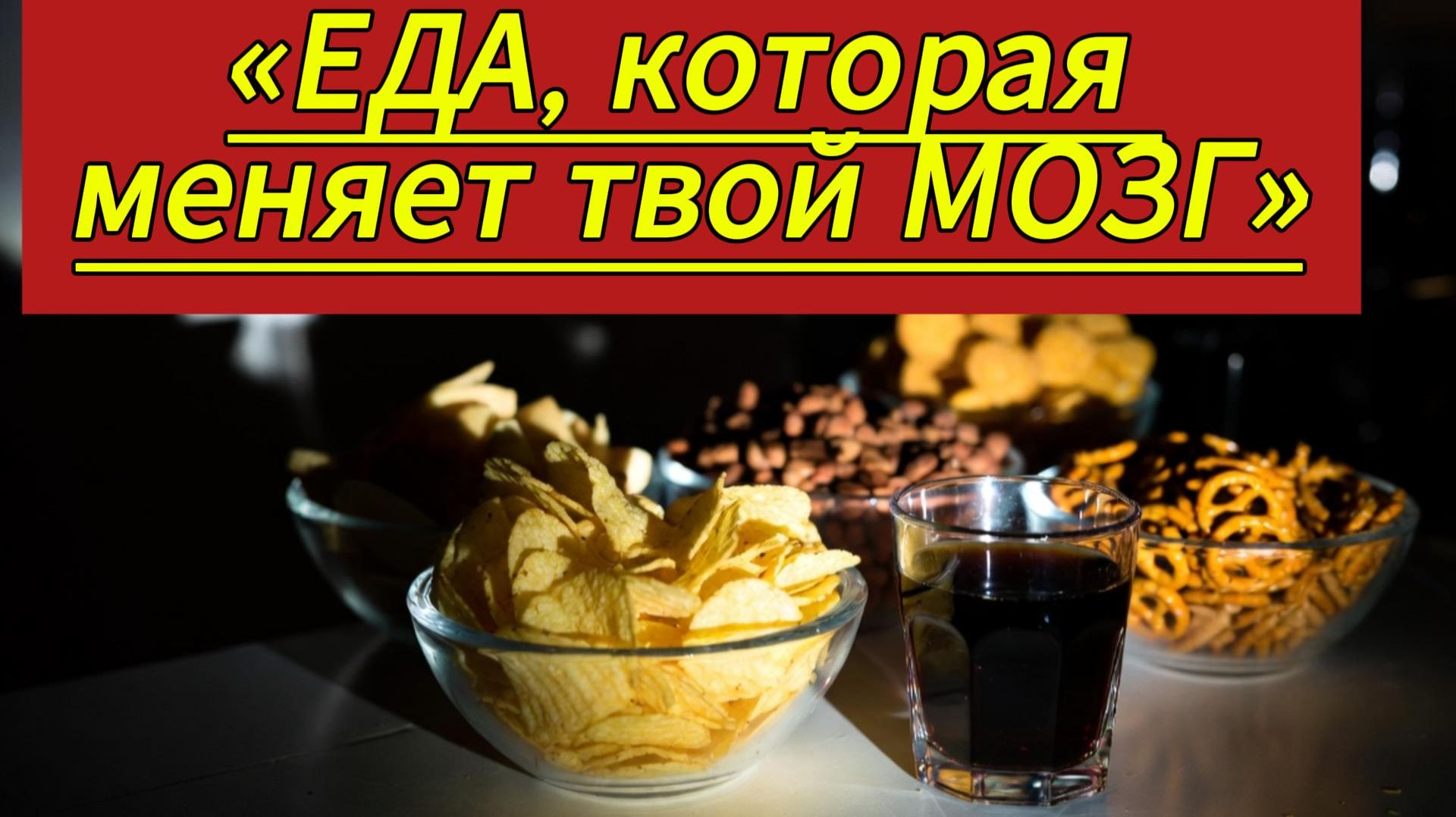 «Скрытая угроза в каждом приёме пищи»