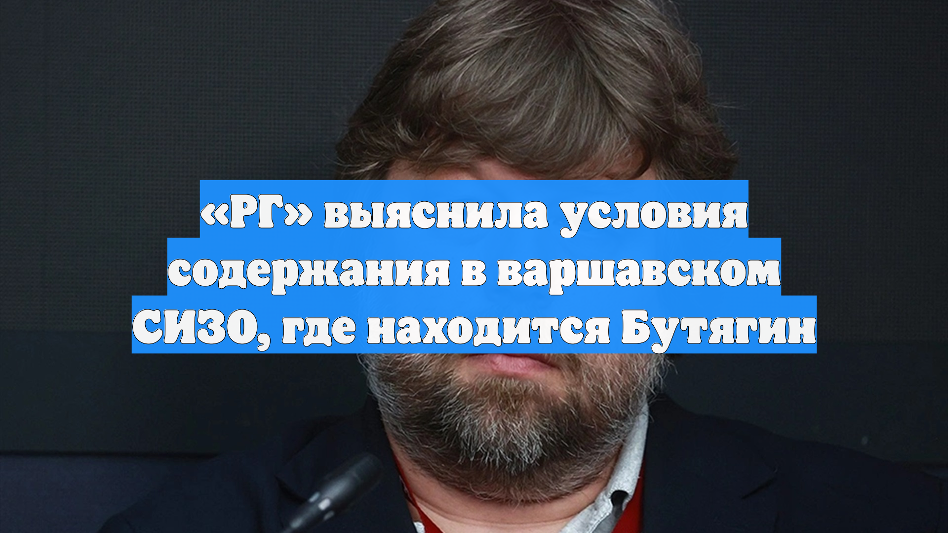«РГ» выяснила условия содержания в варшавском СИЗО, где находится Бутягин
