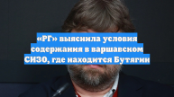 «РГ» выяснила условия содержания в варшавском СИЗО, где находится Бутягин