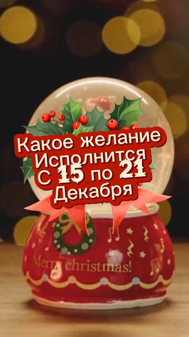 Какое желание исполнится