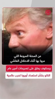 يسكوف يعلق على تصريحات الأمين العام للناتو