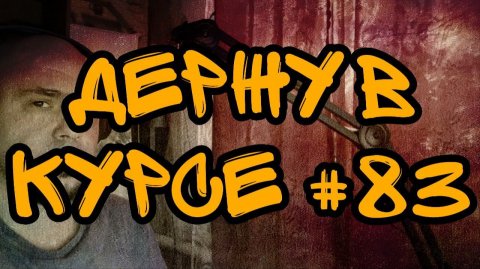 ДЕРЖУ В КУРСЕ №83