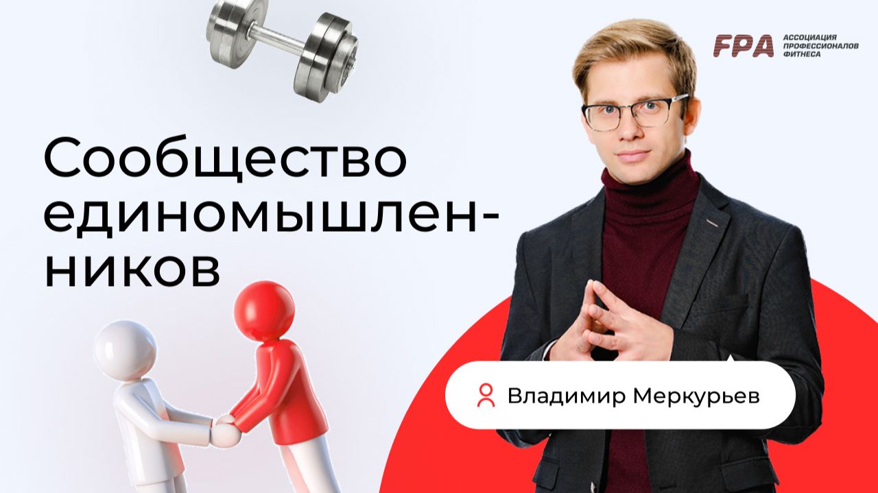Сообщество единомышленников в фитнесе | Владимир Меркурьев (FPA)