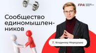 Сообщество единомышленников в фитнесе | Владимир Меркурьев (FPA)