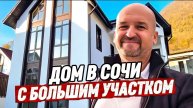 Дом в Сочи с большим участком. Дом в Сочи купить