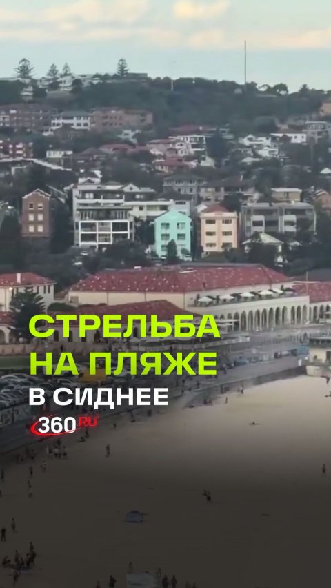 ЧП на пляже в Сиднее: неизвестный стрелок ранил не менее шести человек